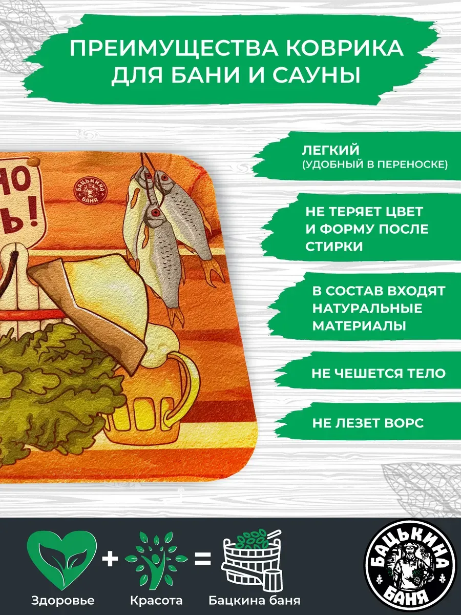 Коврик для бани (40*50) печать "Душевно отдохнуть" ТМ "Бацькина баня"/25 - изображение 3
