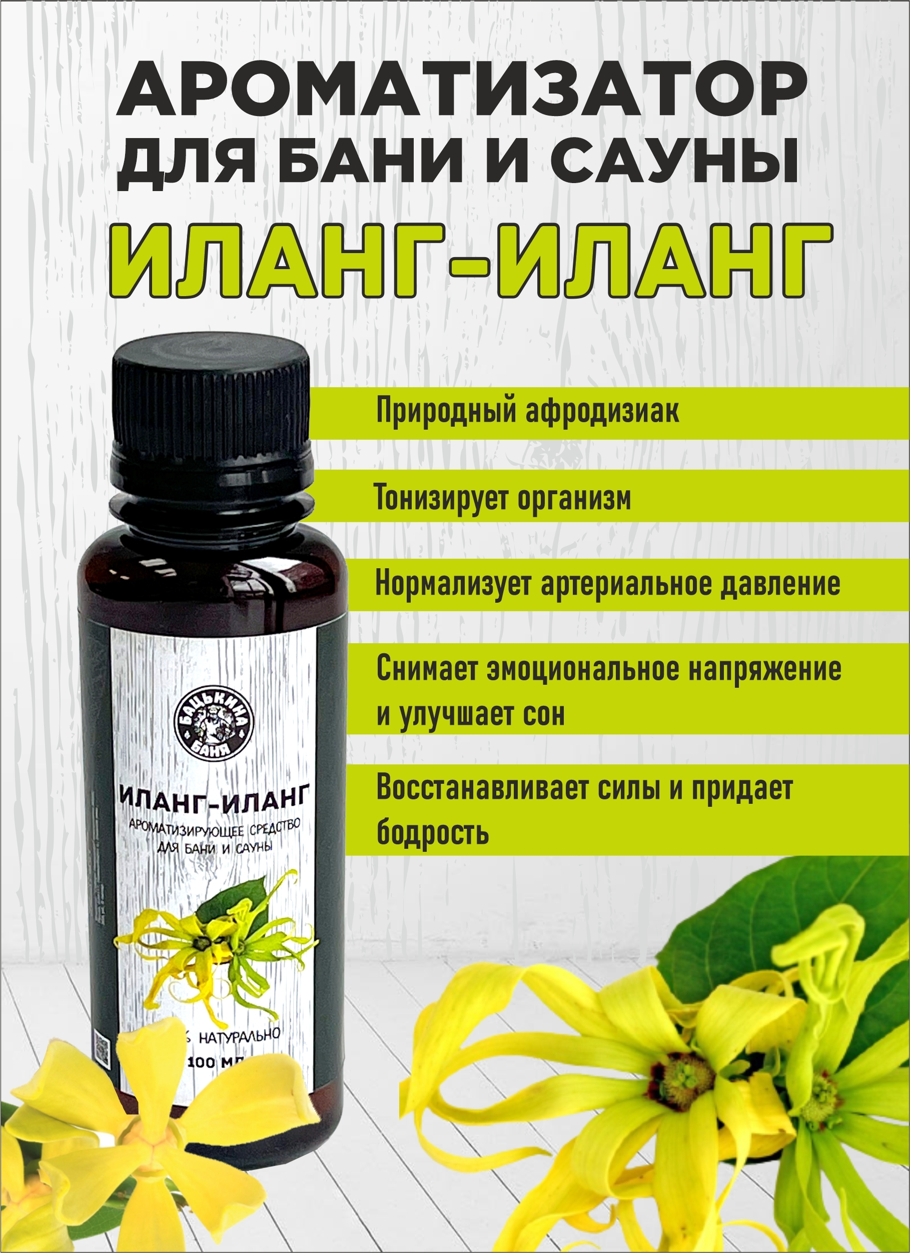 Ароматизатор "Иланг-Иланг" 100мл ТМ "Бацькина баня"/20 - изображение 2