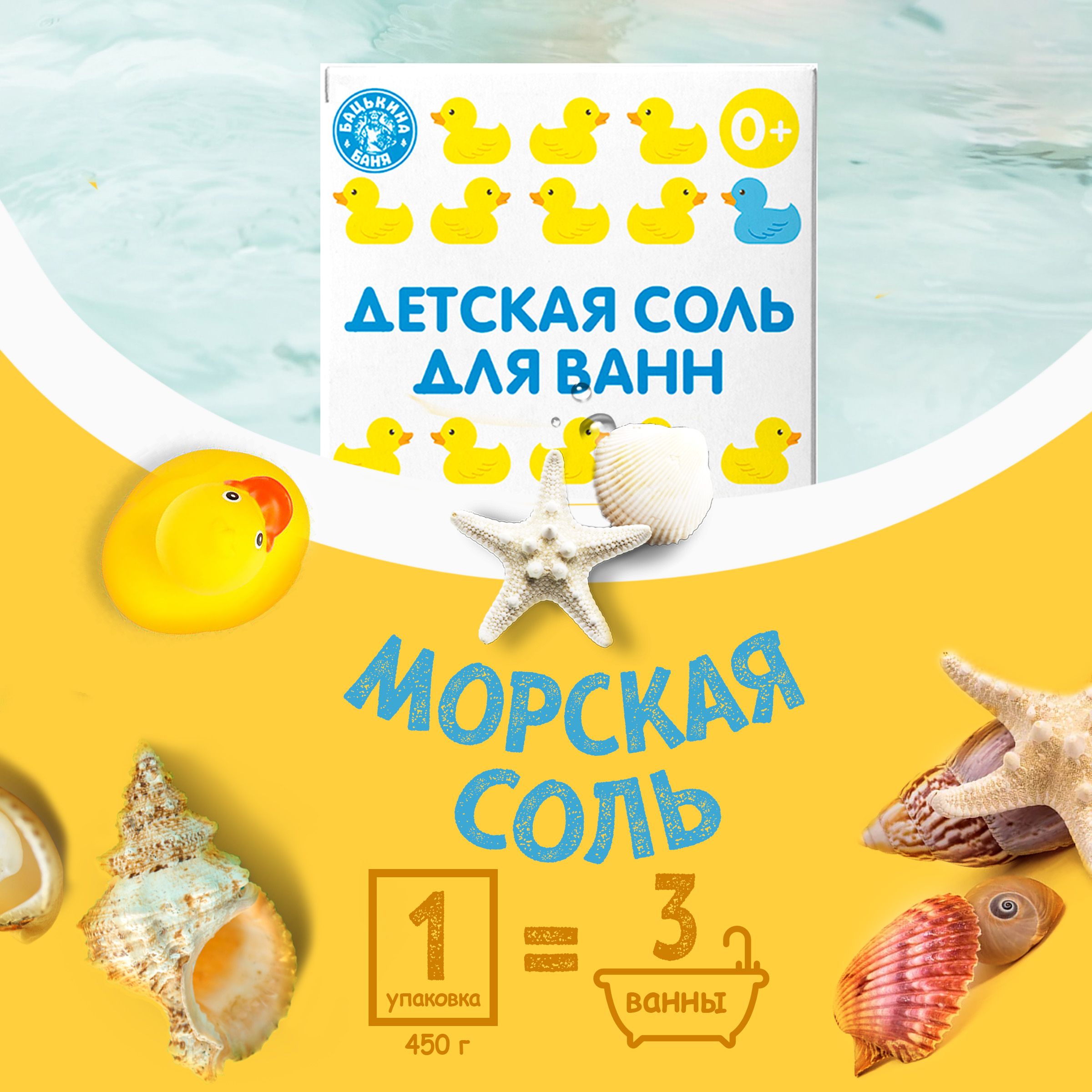 Соль для ванн детская Банные уточки «Морская соль натуральная» 450 гр.  Бацькина баня/24 - изображение 3