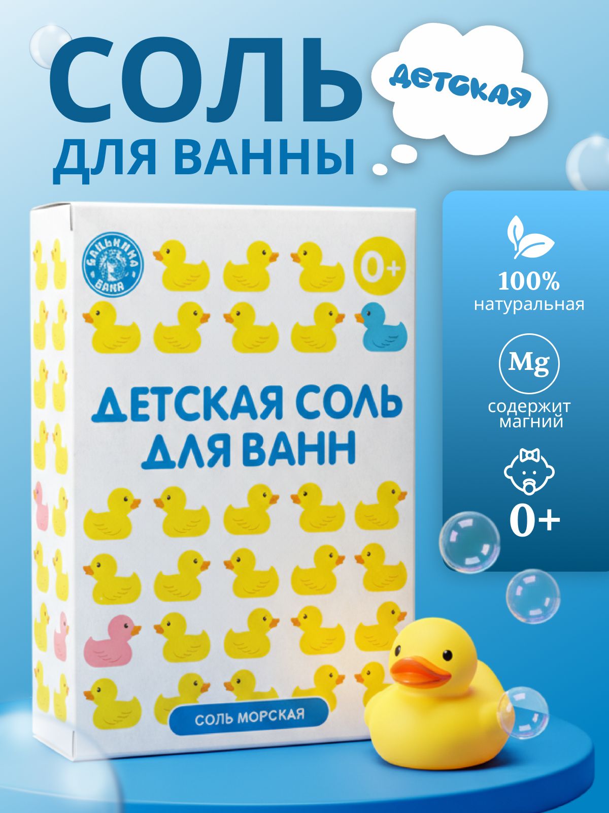 Соль для ванн детская Банные уточки «Морская соль натуральная» 450 гр. Бацькина баня/24