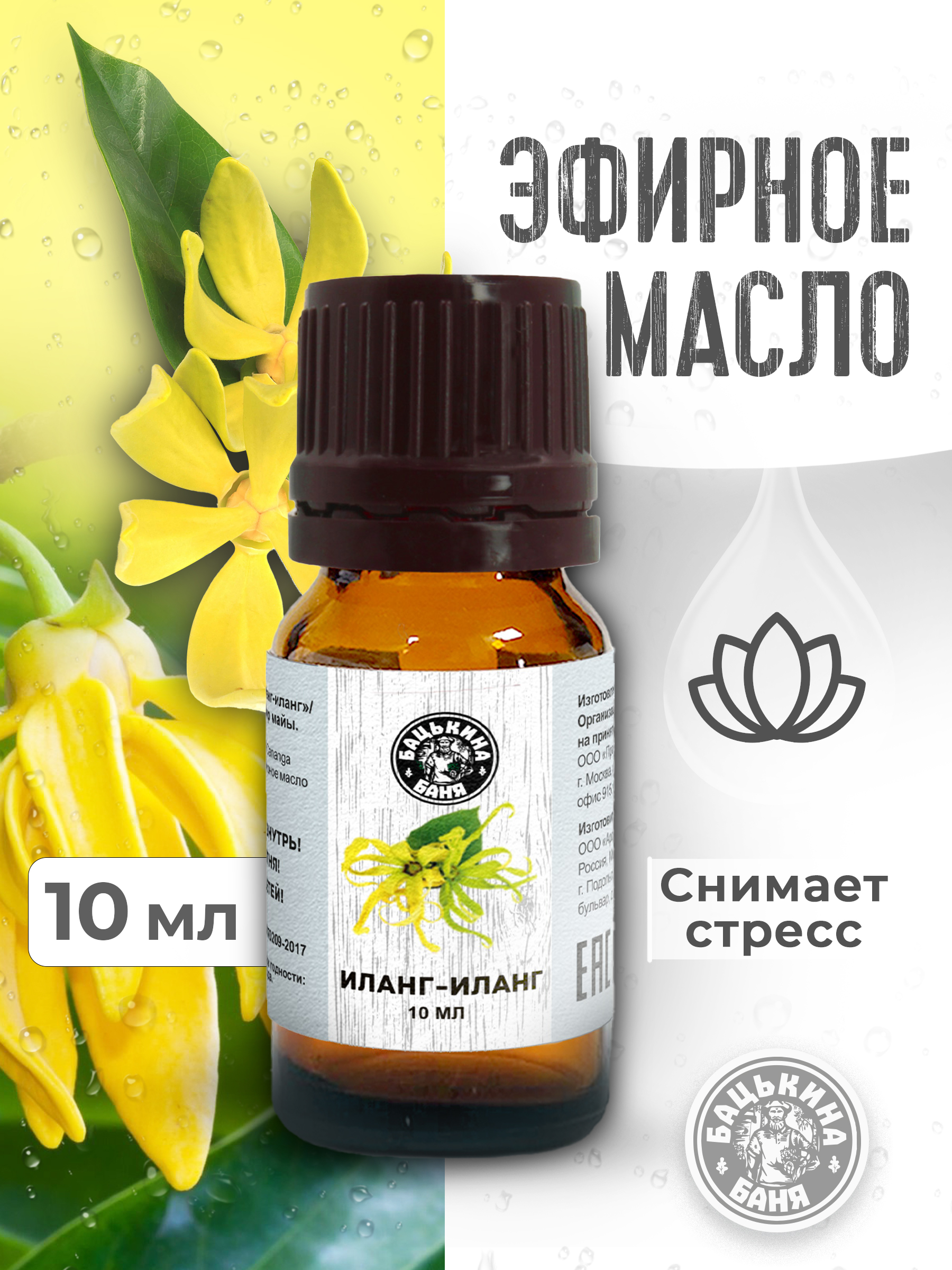 Эфирное масло "Иланг-иланг" ТМ "Бацькина баня"/28
