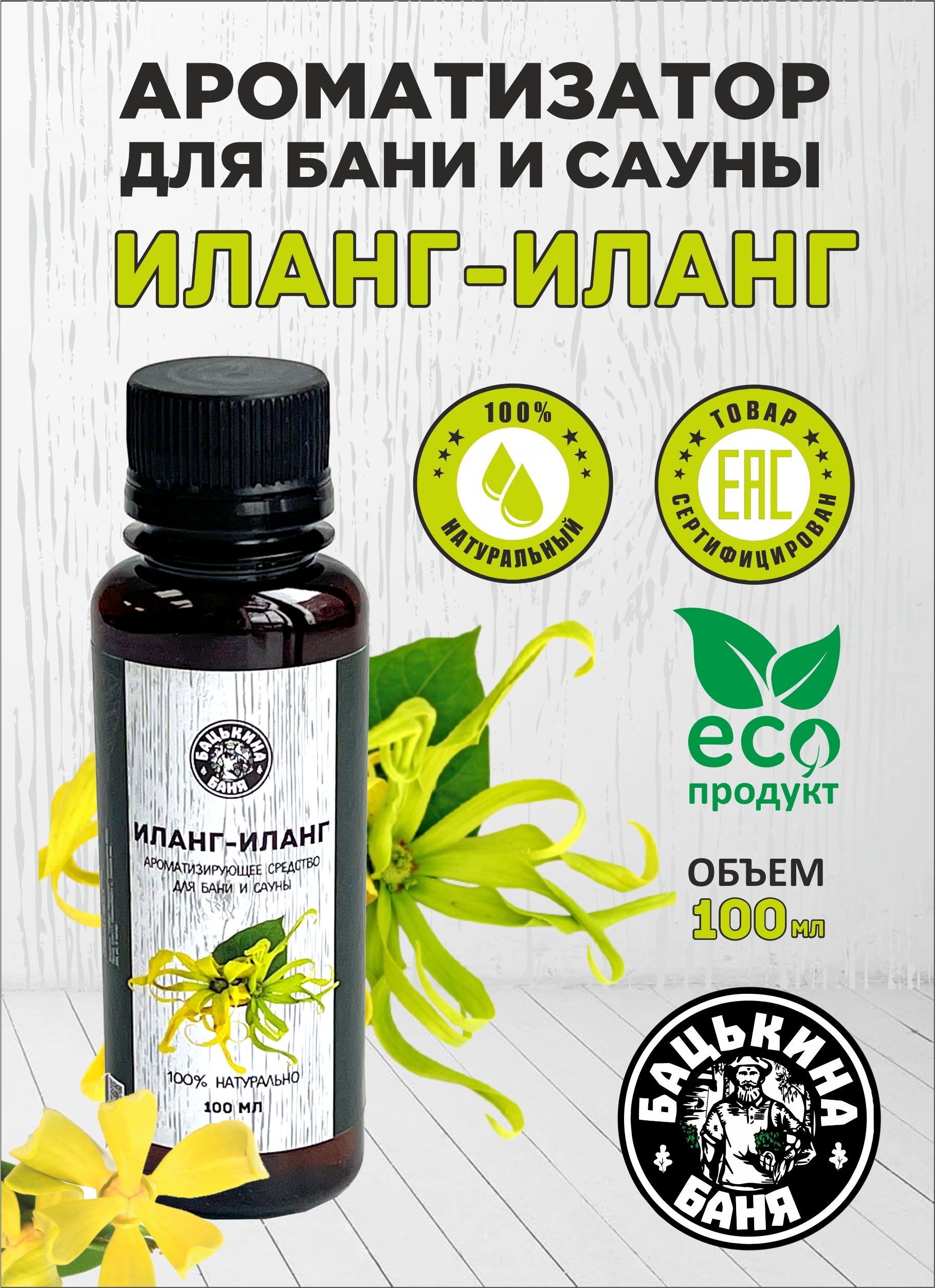 Ароматизатор "Иланг-Иланг" 100мл ТМ "Бацькина баня"/20