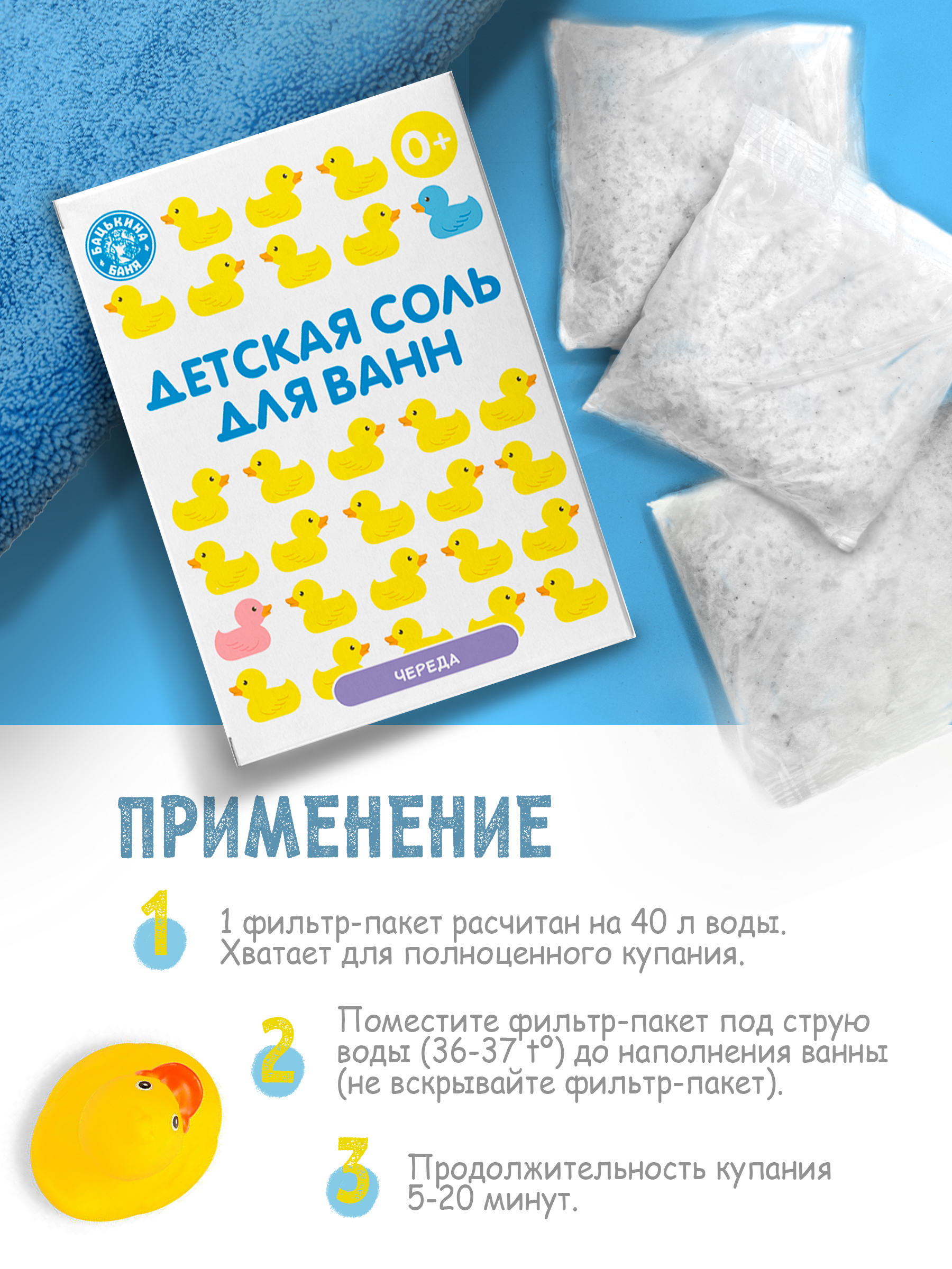 Соль для ванн детская Банные уточки «Череда» 450 гр.  Бацькина баня/24 - изображение 5