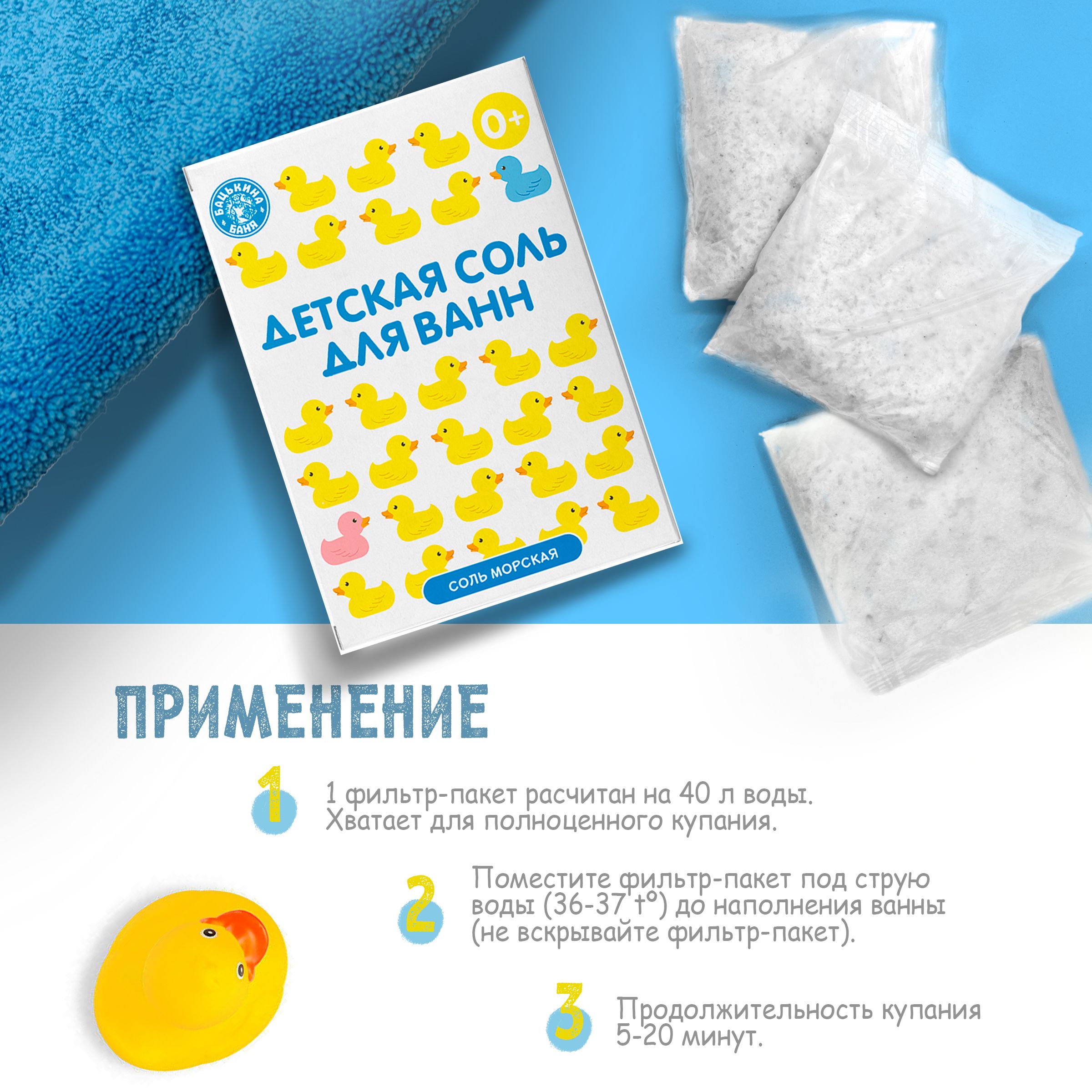 Соль для ванн детская Банные уточки «Морская соль натуральная» 450 гр.  Бацькина баня/24 - изображение 5