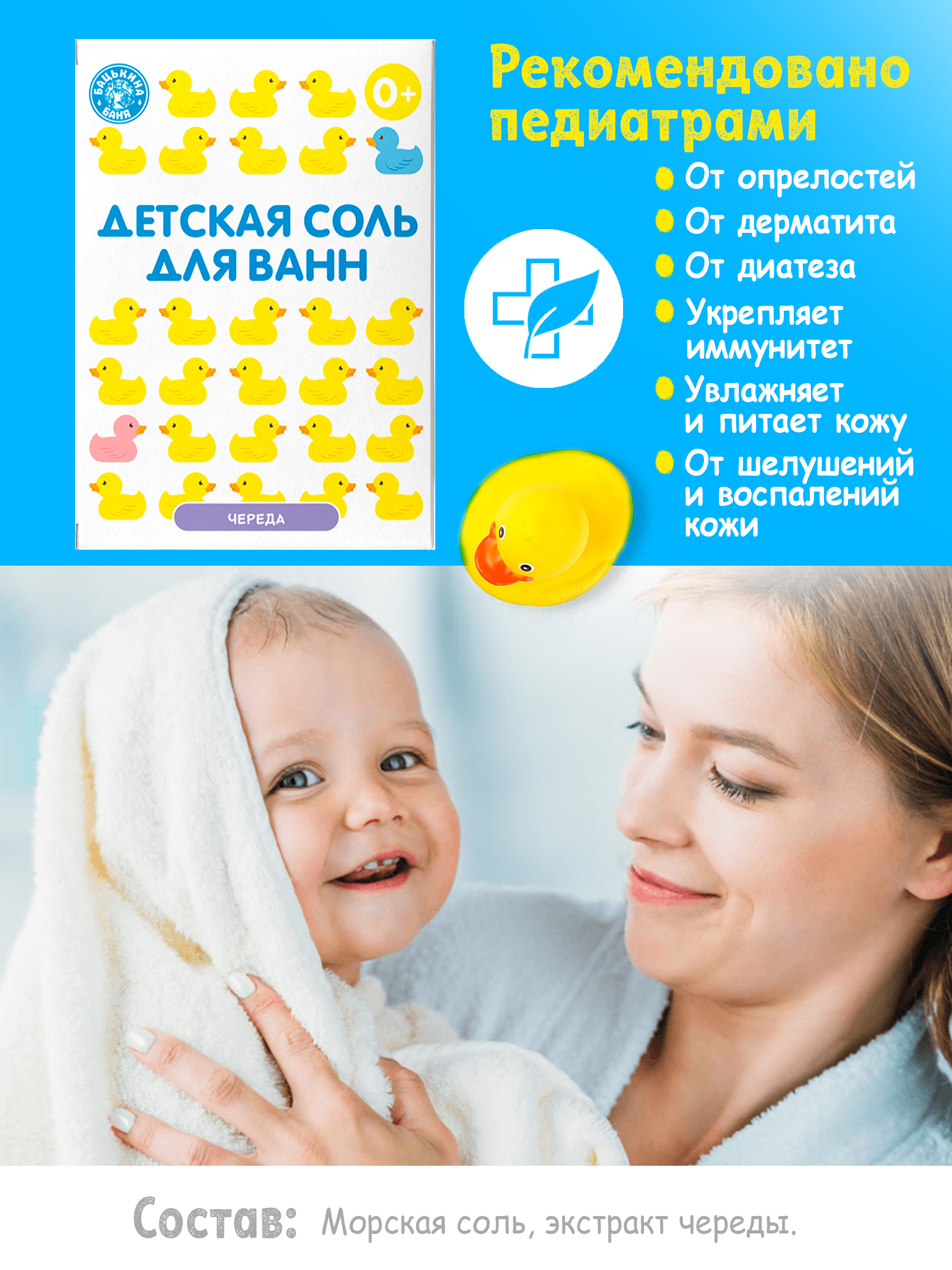 Соль для ванн детская Банные уточки «Череда» 450 гр.  Бацькина баня/24 - изображение 3