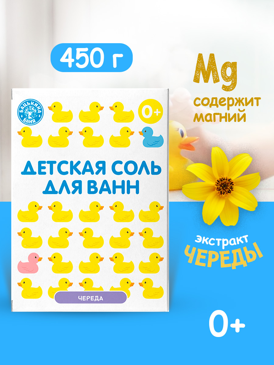 Соль для ванн детская Банные уточки «Череда» 450 гр.  Бацькина баня/24 - изображение 1