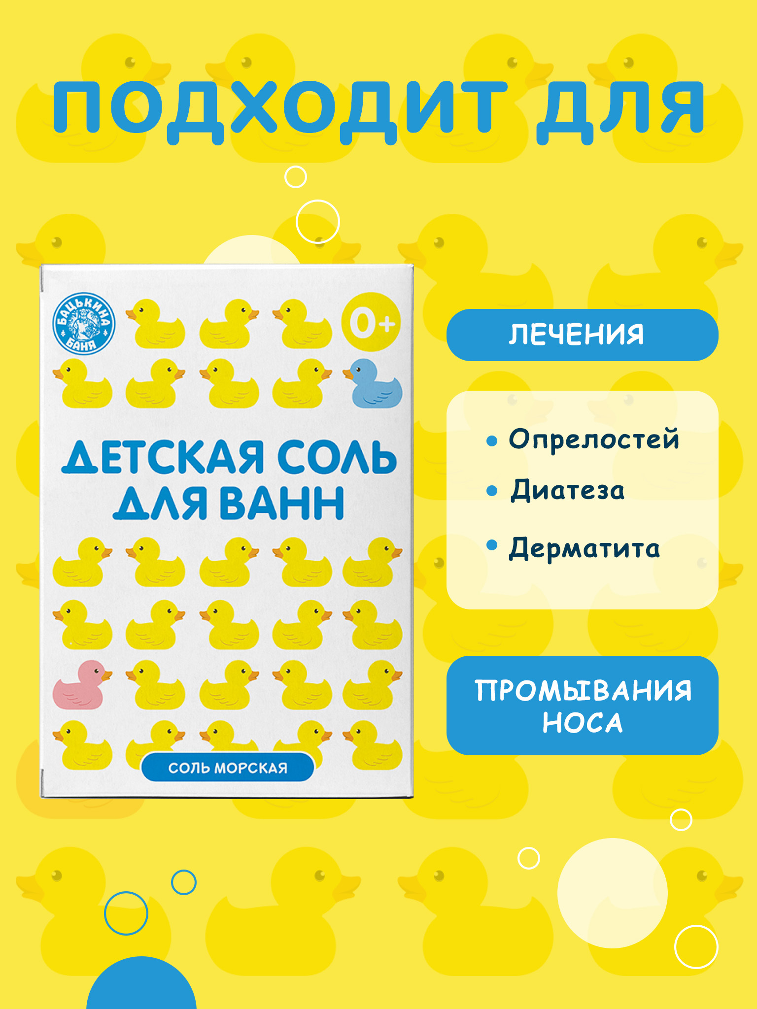 Соль для ванн детская Банные уточки «Морская соль натуральная» 450 гр. Бацькина баня/24 - изображение 4