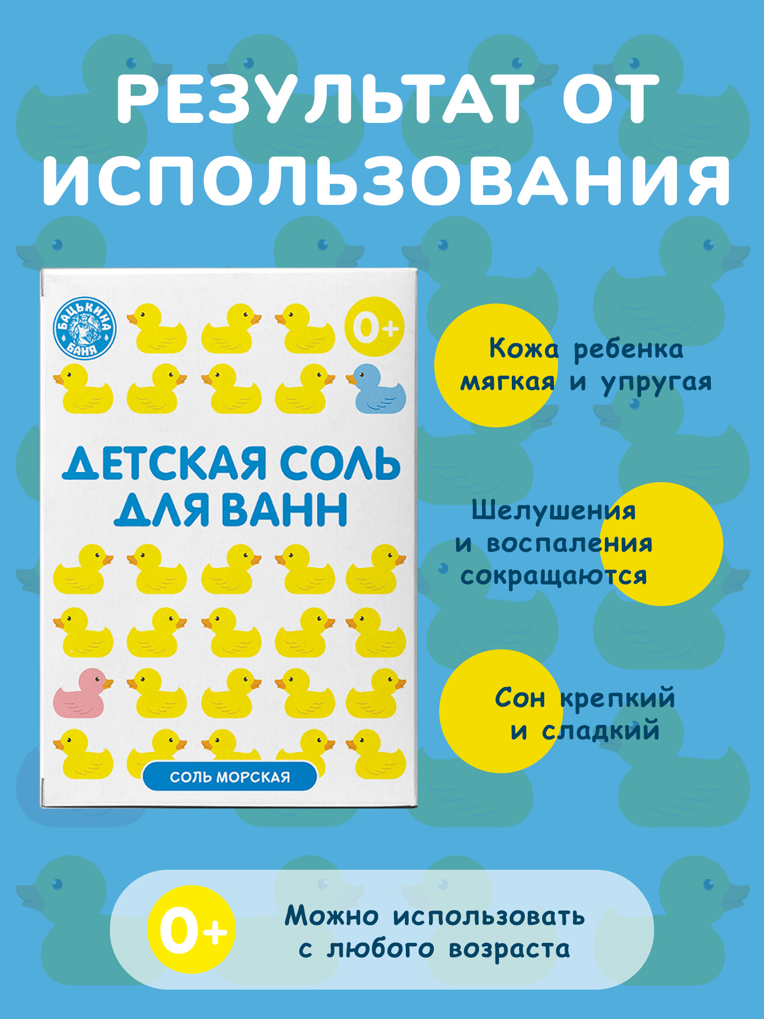 Соль для ванн детская Банные уточки «Морская соль натуральная» 450 гр. Бацькина баня/24 - изображение 6