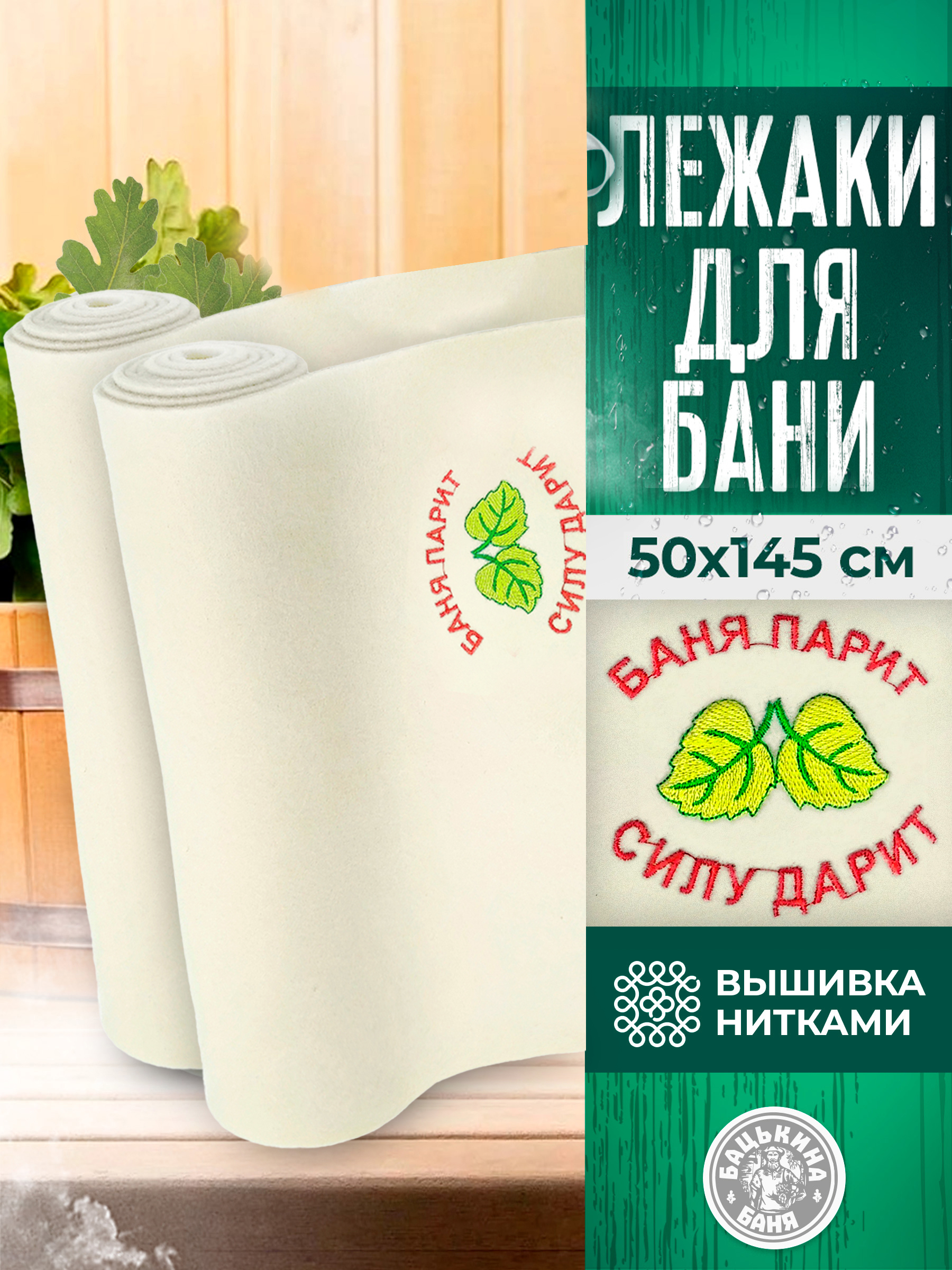 Подстилка ковёр "Скрутка" для бани (145*50) с вышивкой в ассотрименте (БЕЛЫЙ) 2 шт - изображение 1