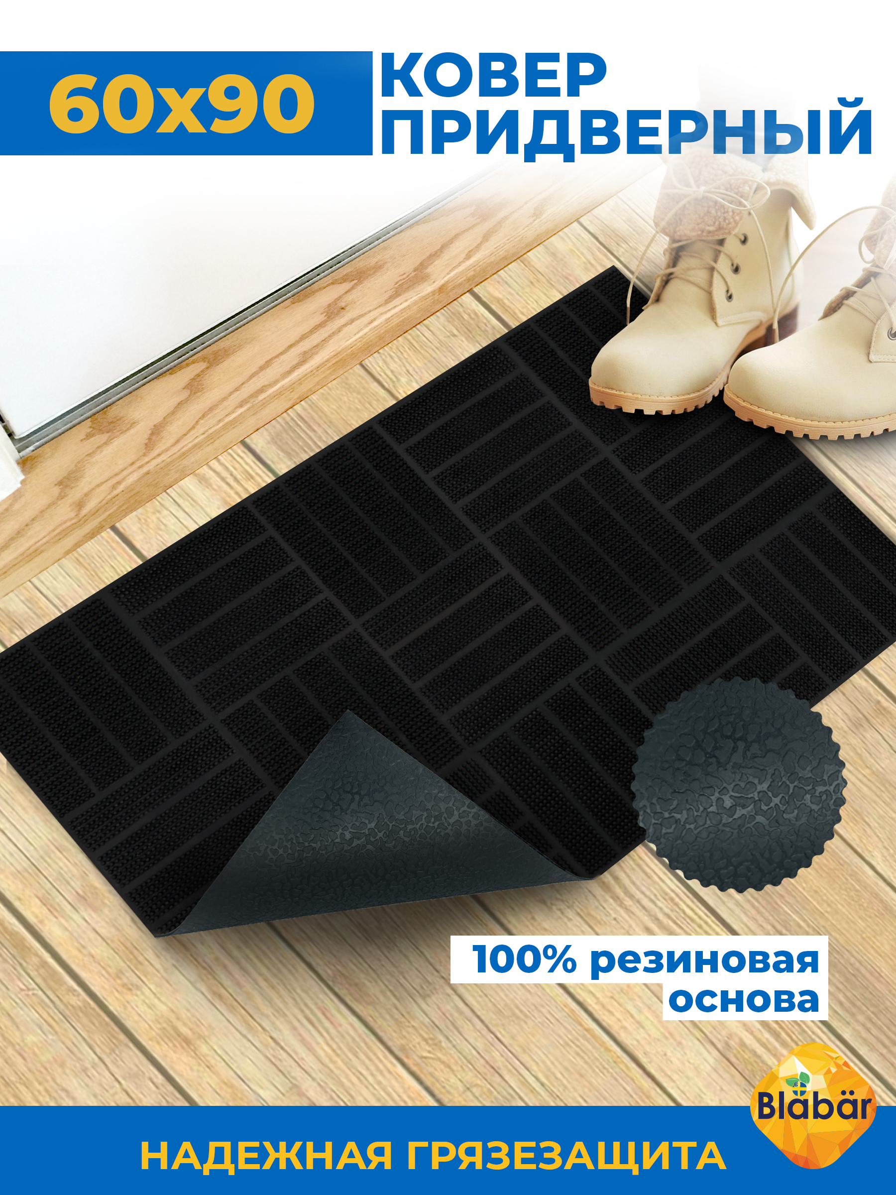 Коврик фактурный придверный 60х90см Parkett резиновый черный Blabar/10 - изображение 11