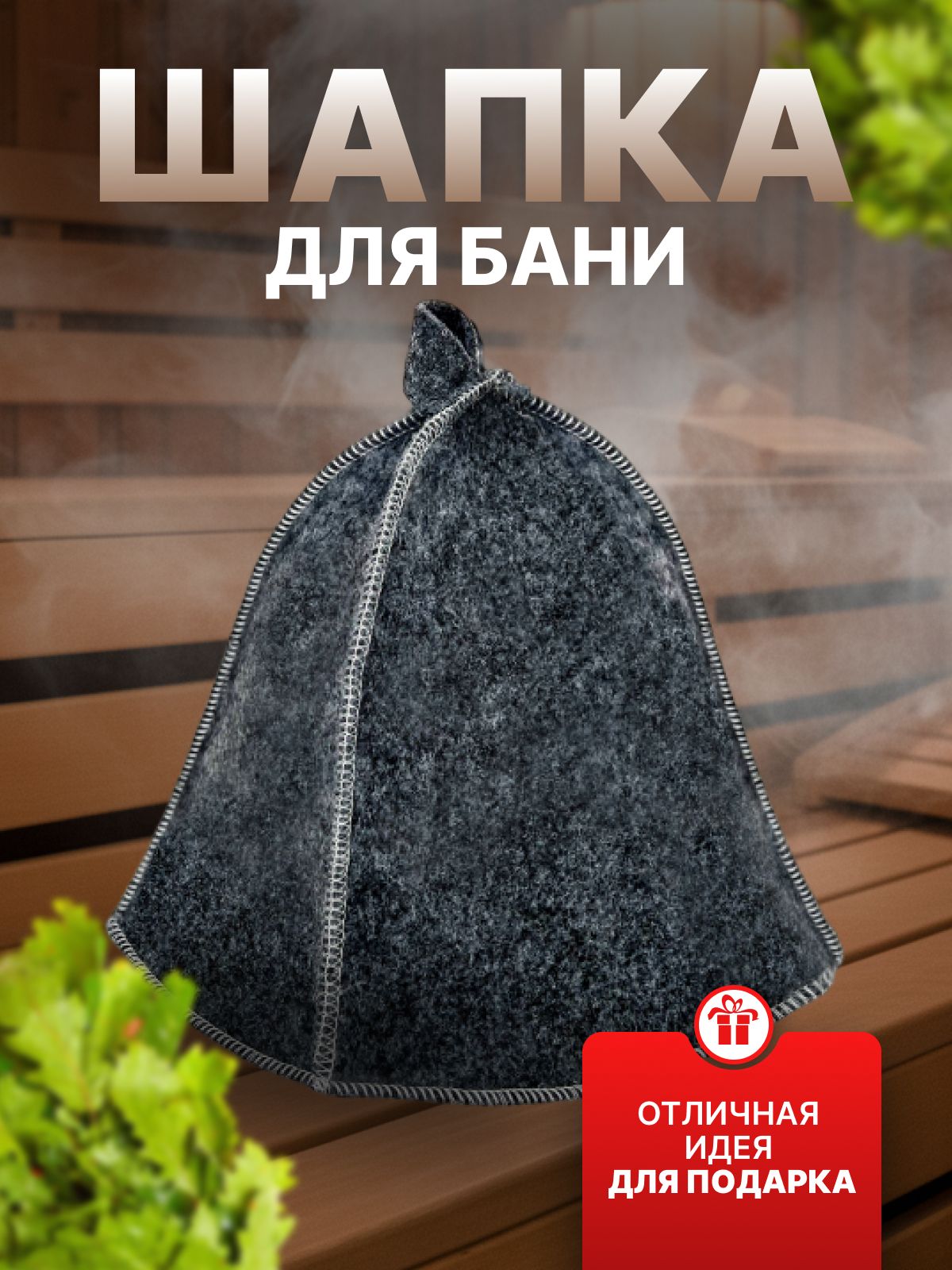 Шапка для бани "СЕРАЯ" TM ”Бацькина баня"/25