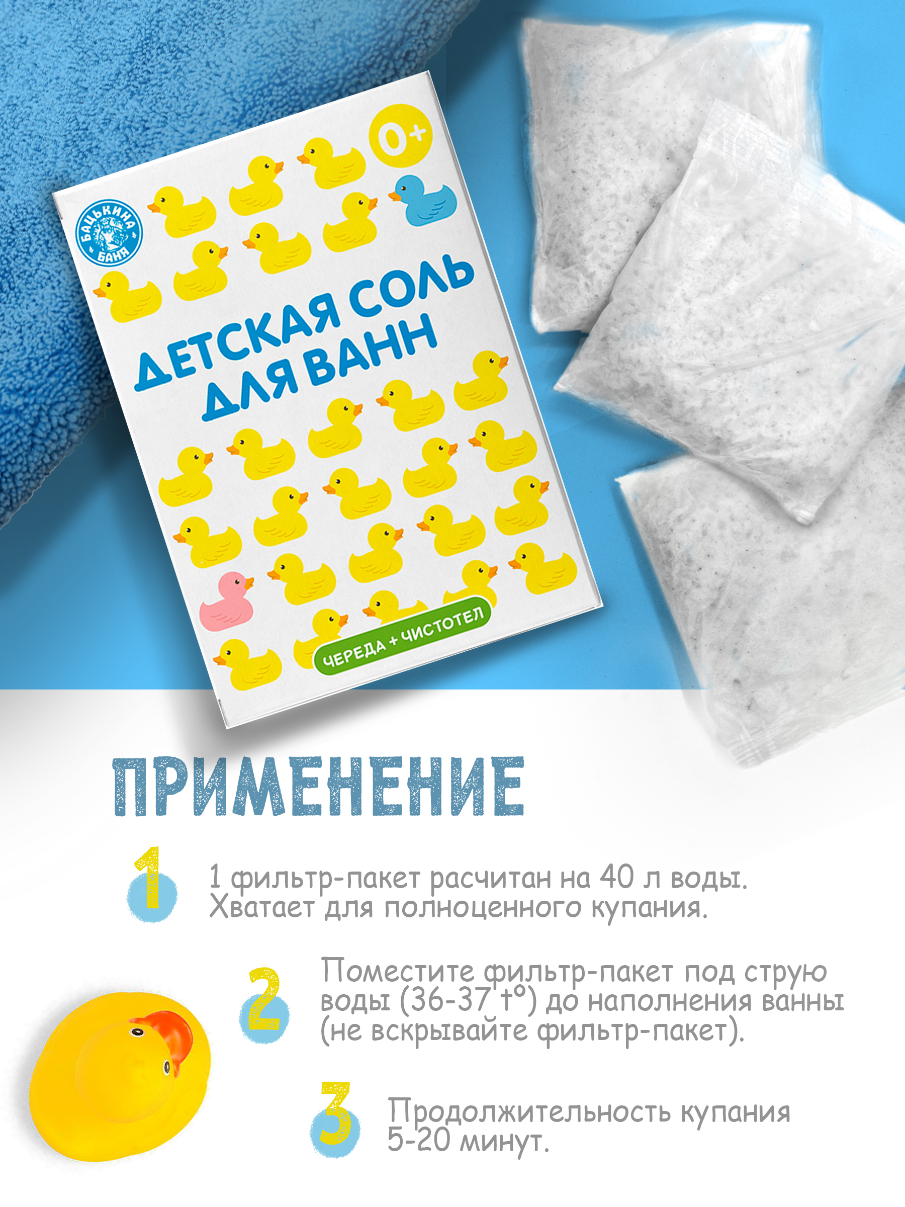 Соль для ванн детская Банные уточки «Череда и Чистотел» 450 гр. Бацькина баня/24 - изображение 5