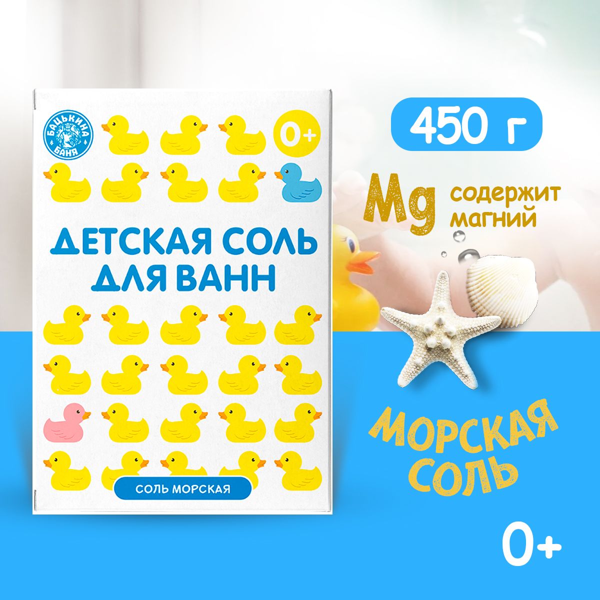 Соль для ванн детская Банные уточки «Морская соль натуральная» 450 гр. Бацькина баня/24 - изображение 2