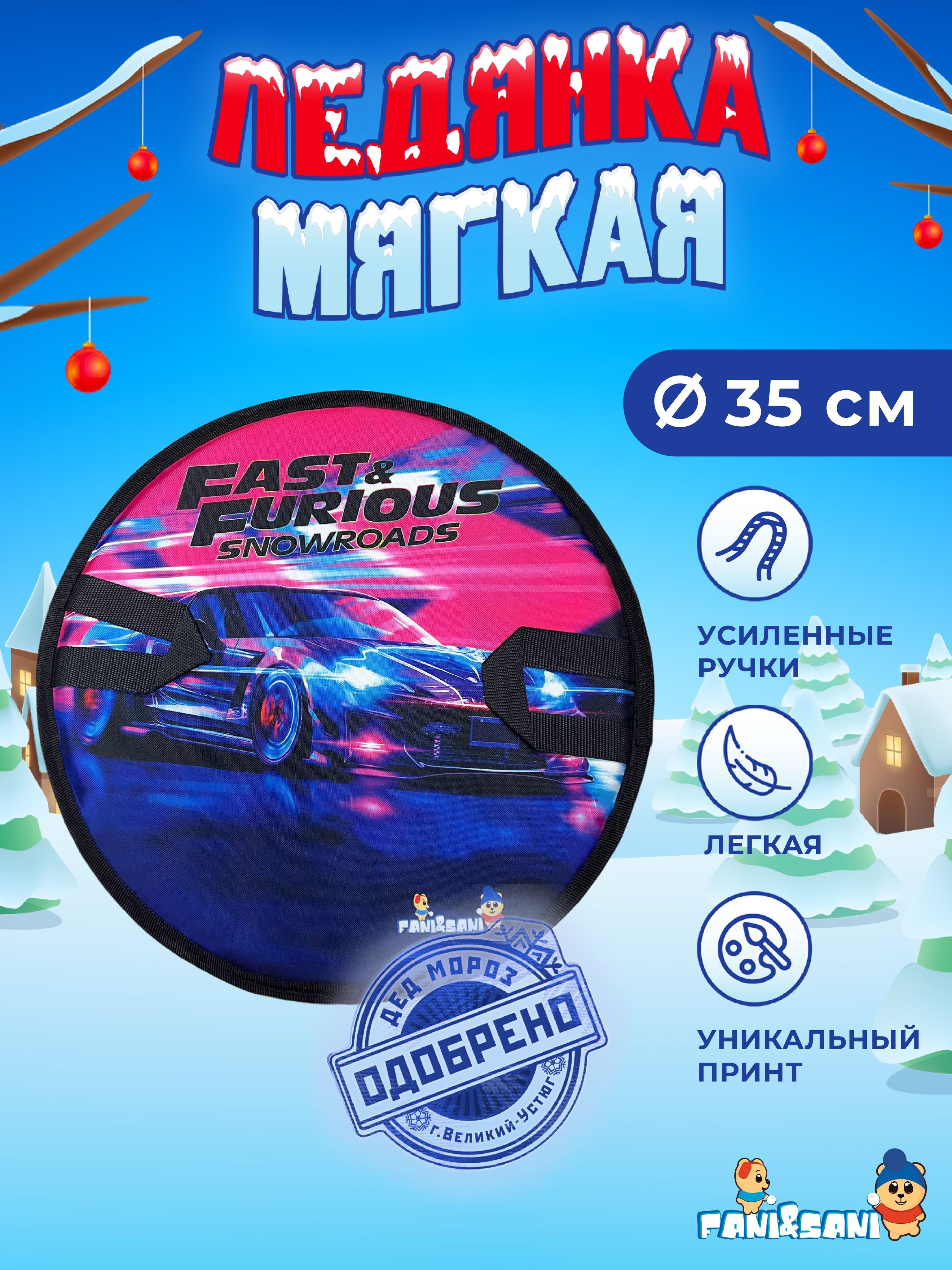 Ледянка  круг "машина d=35 см "Fani Sani"/25