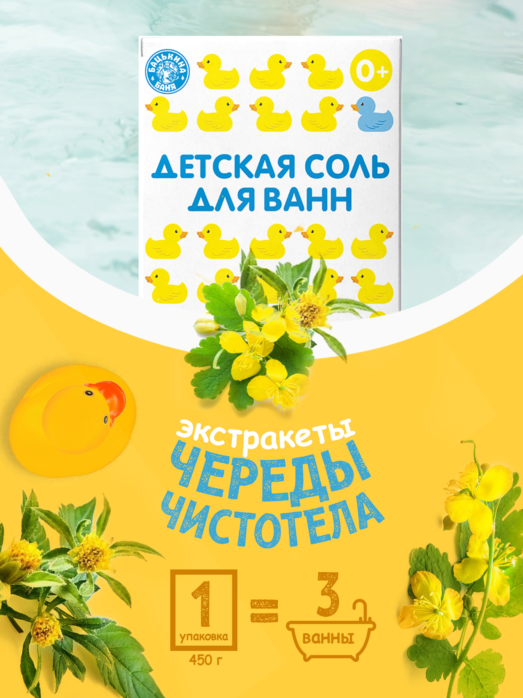 Соль для ванн детская Банные уточки «Череда и Чистотел» 450 гр. Бацькина баня/24