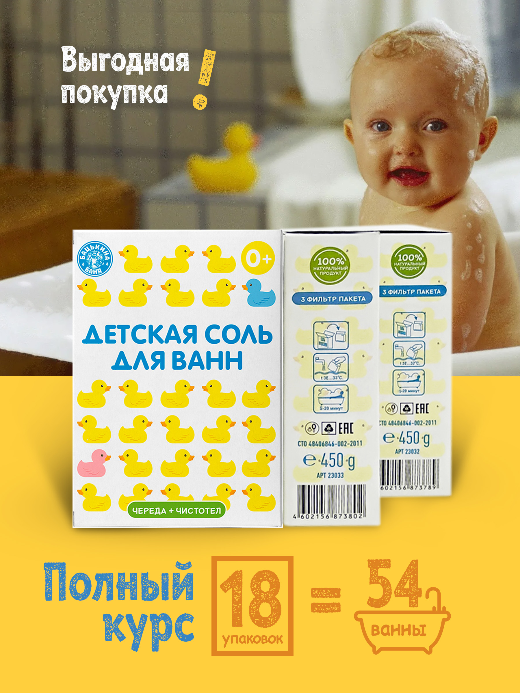 Соль для ванн детская Банные уточки «Череда и Чистотел» 450 гр.  Бацькина баня/24 - изображение 6