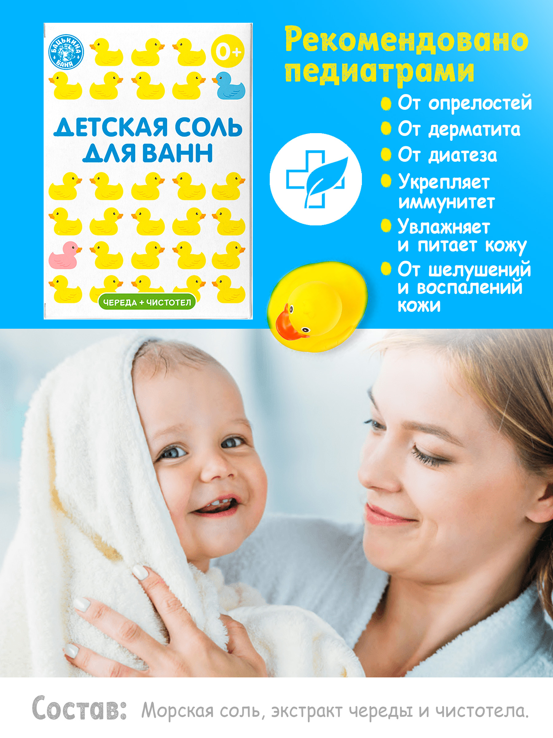 Соль для ванн детская Банные уточки «Череда и Чистотел» 450 гр.  Бацькина баня/24 - изображение 3